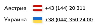Австрия: +4314420311. Украина: +38 (044) 350 24 00